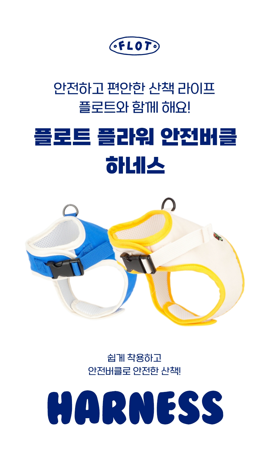 [NEW신상][무료배송] 플로트 플라워 안전버클 하네스 2종 (베이지/블루) S-XL 1번째