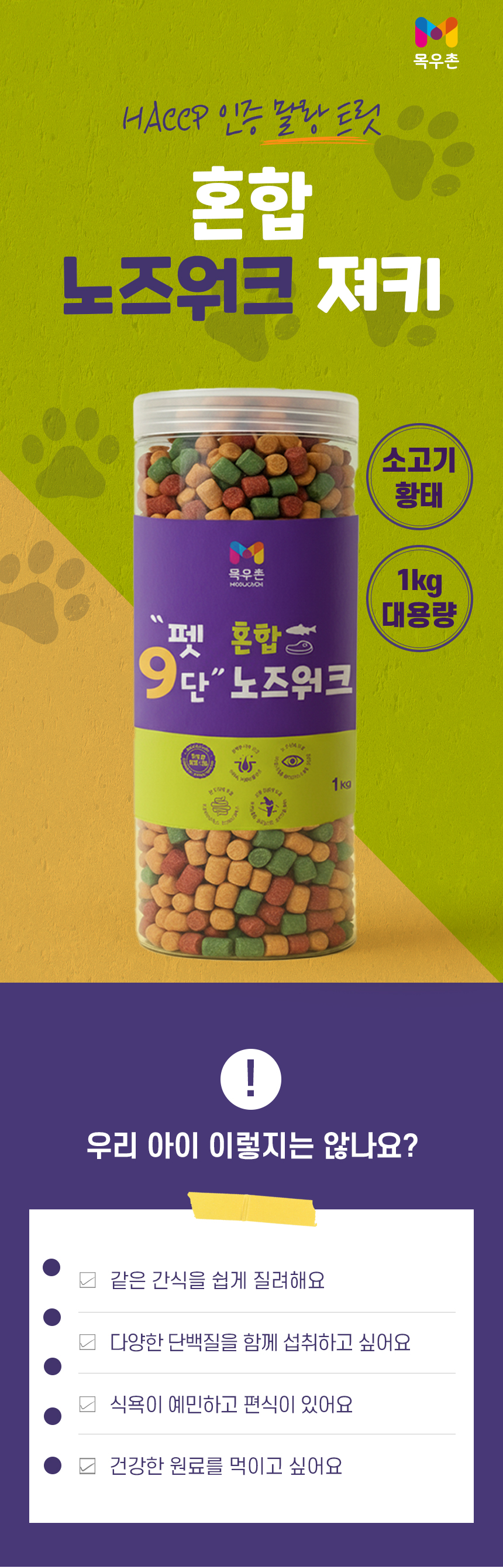 [NEW신상] [무료배송] 목우촌 펫9단 멍수무강 혼합 노즈워크 져키 1kg 2번째