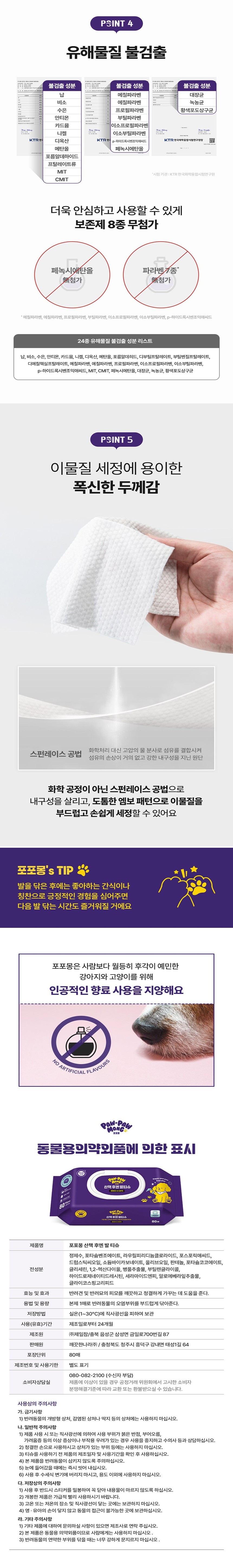 [무료배송][6개] 포포몽 산책 후엔 발티슈 80매 3번째