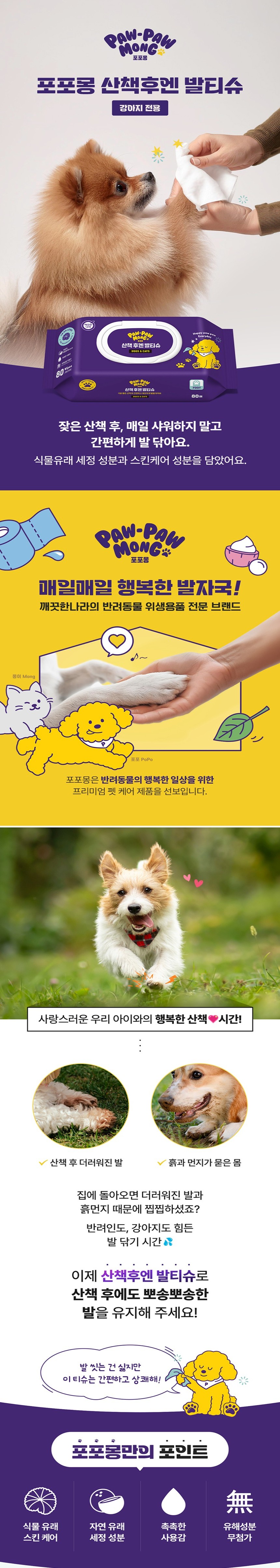 [무료배송][6개] 포포몽 산책 후엔 발티슈 80매 1번째