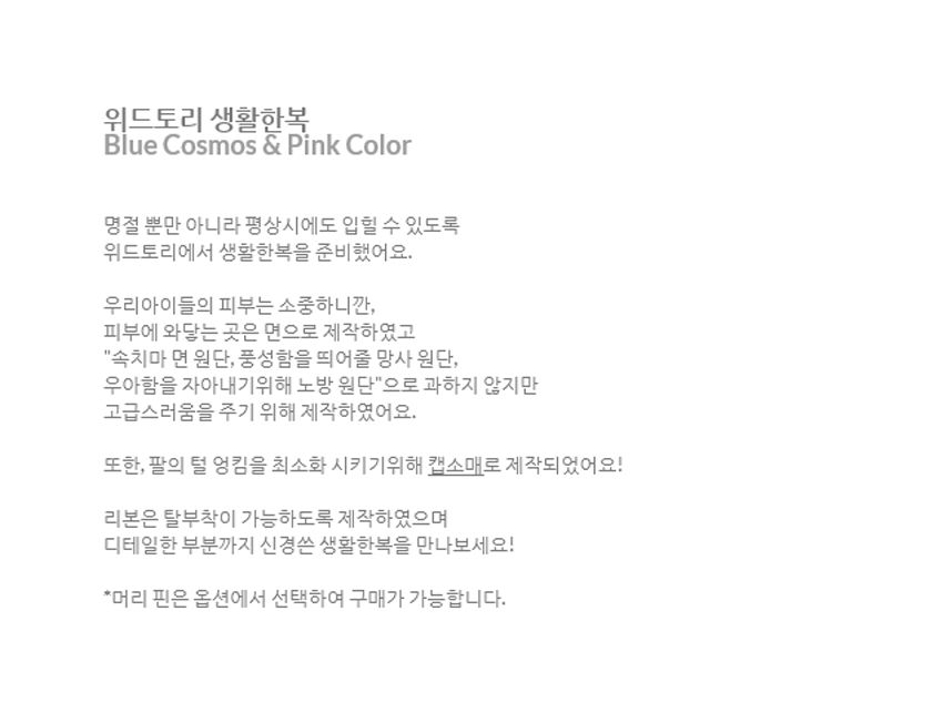 [무료배송] 위드토리 생활한복 블루 코스모스&핑크 S-2XL 1번째
