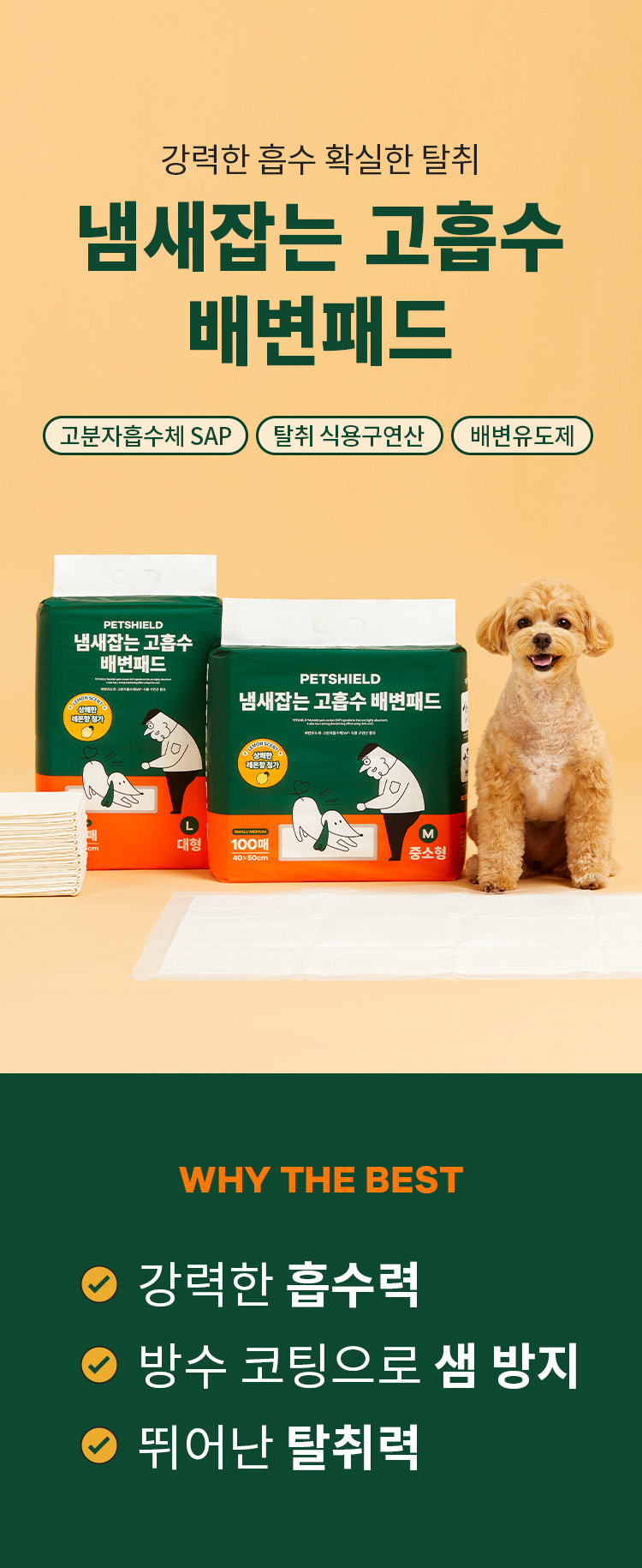 [무료배송] [3팩세트] 펫쉴드 독 냄새잡는 고흡수 대용량 배변패드 (중소형/대형) 2번째
