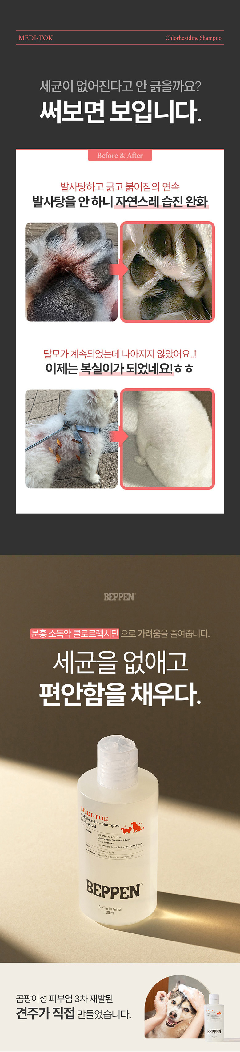 [NEW신상][무료배송] 베픈 클로시딘 발사탕 완화 항균 메디톡 샴푸 200ml 1번째