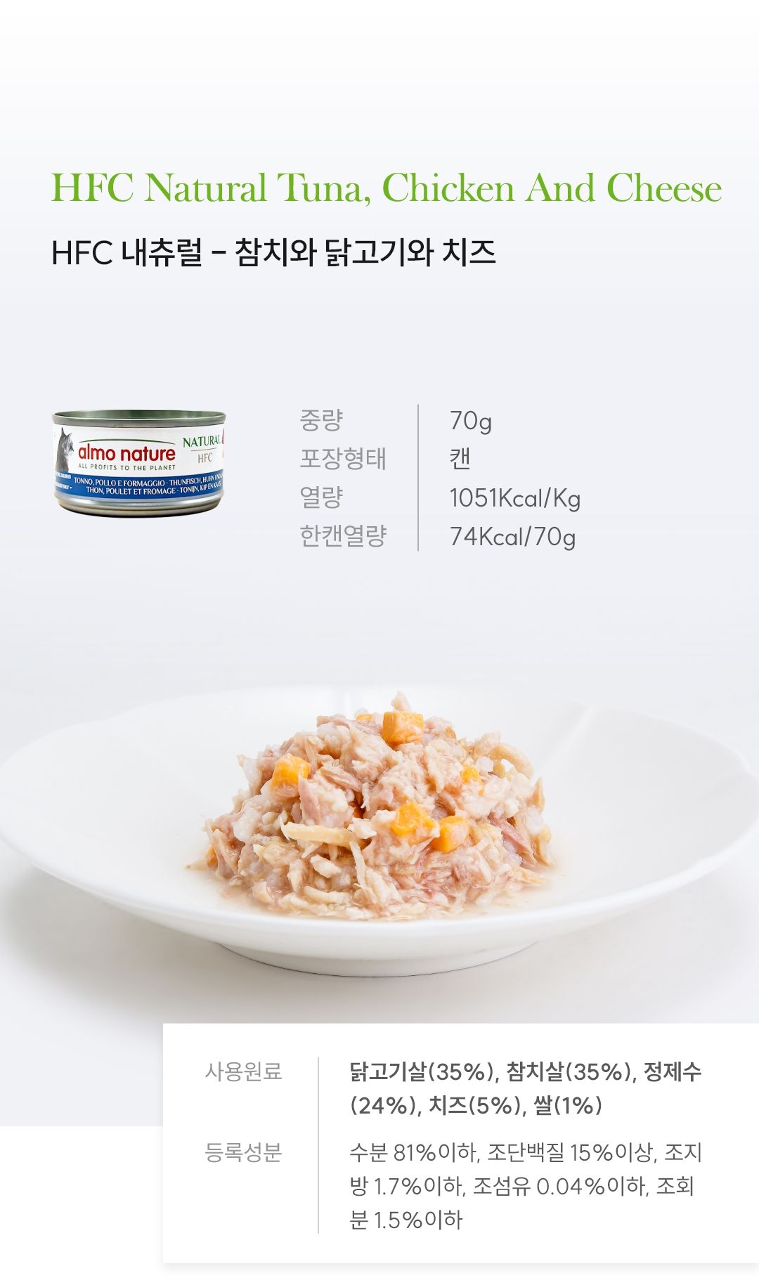 [심쿵펫페어]알모네이쳐 캣 참치&닭고기&치즈 캔 70g 4번째