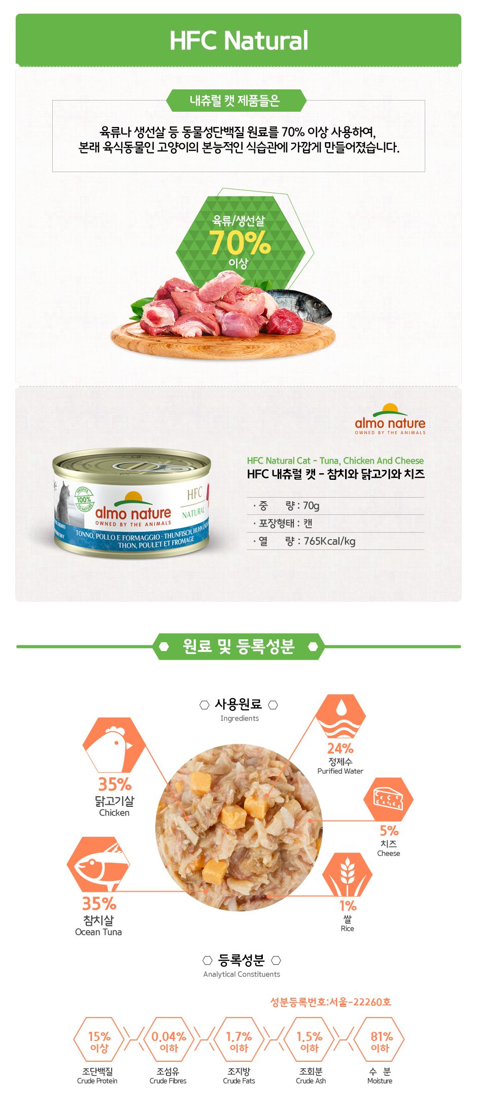 알모네이쳐 캣 참치&닭고기&치즈 캔 70g 4번째