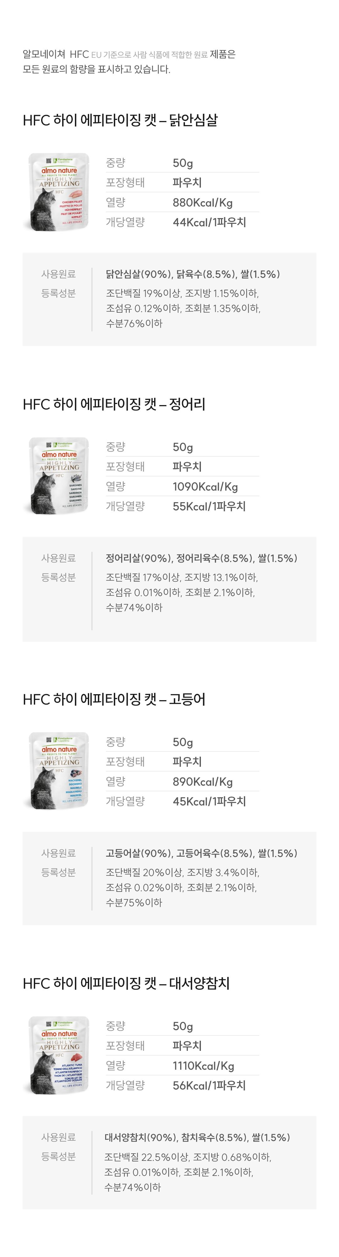 [NEW신상]알모네이쳐 캣 HFC 하이 에피타이징 대서양참치 50g 5번째