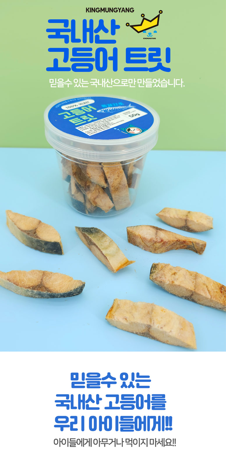 [NEW신상][무료배송] 킹멍냥 국내산 고등어 동결건조 트릿 50g 1번째
