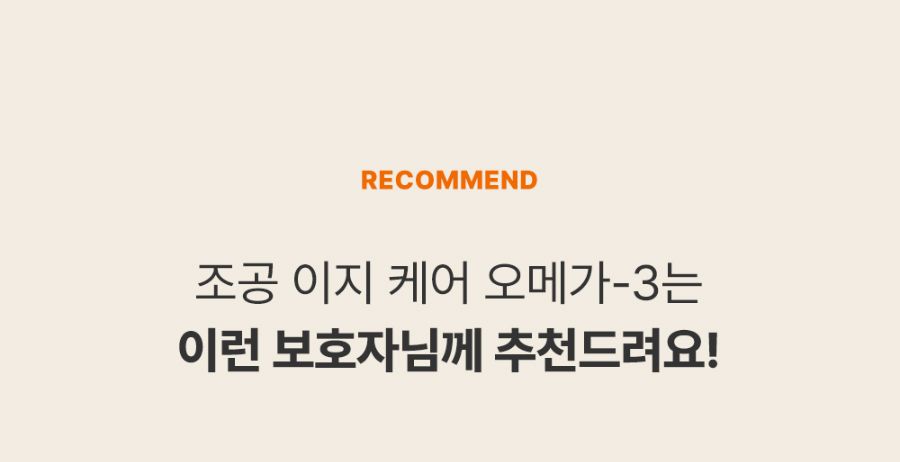 조공 이지 케어 오메가3 8g*10ea 10번째