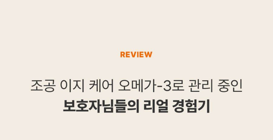 조공 이지 케어 오메가3 8g*10ea 24번째
