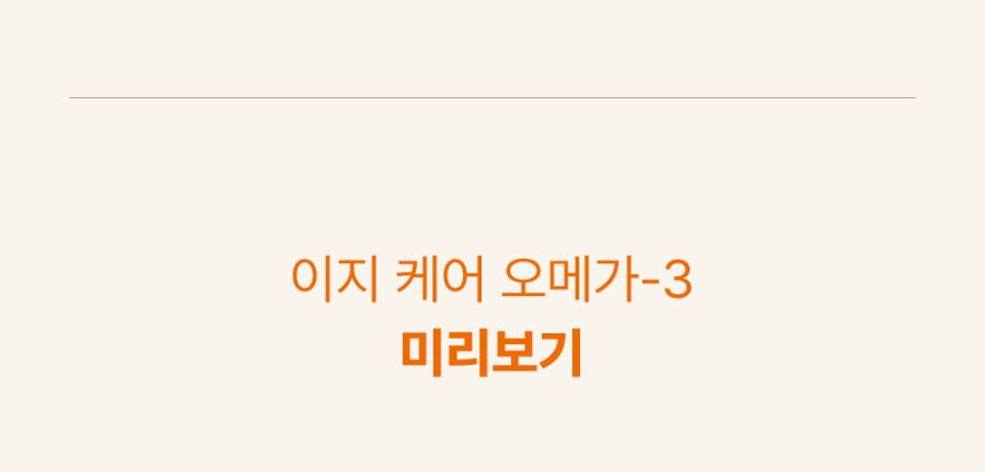 조공 이지 케어 오메가3 8g*10ea 32번째