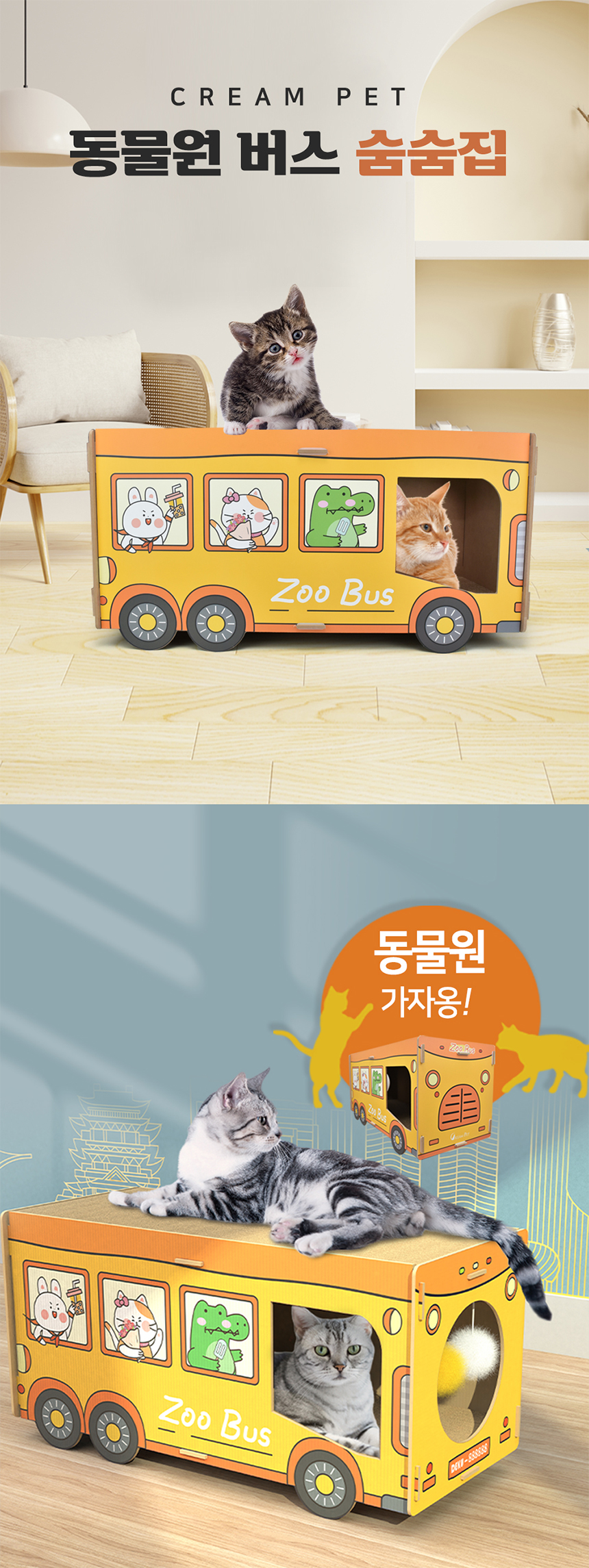 [무료배송] 크림펫 동물원 버스 숨숨집 스크래쳐 1번째
