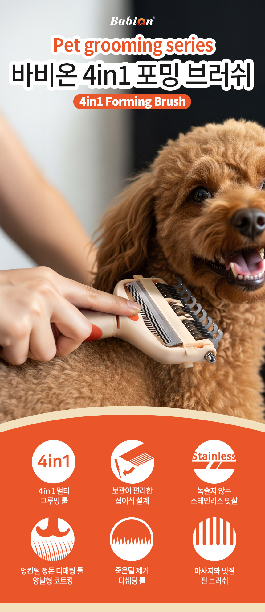 [NEW신상][무료배송] 바비온 4in1 반려동물 엉킨털 죽은털 제거 포밍 브러쉬 104R 1번째