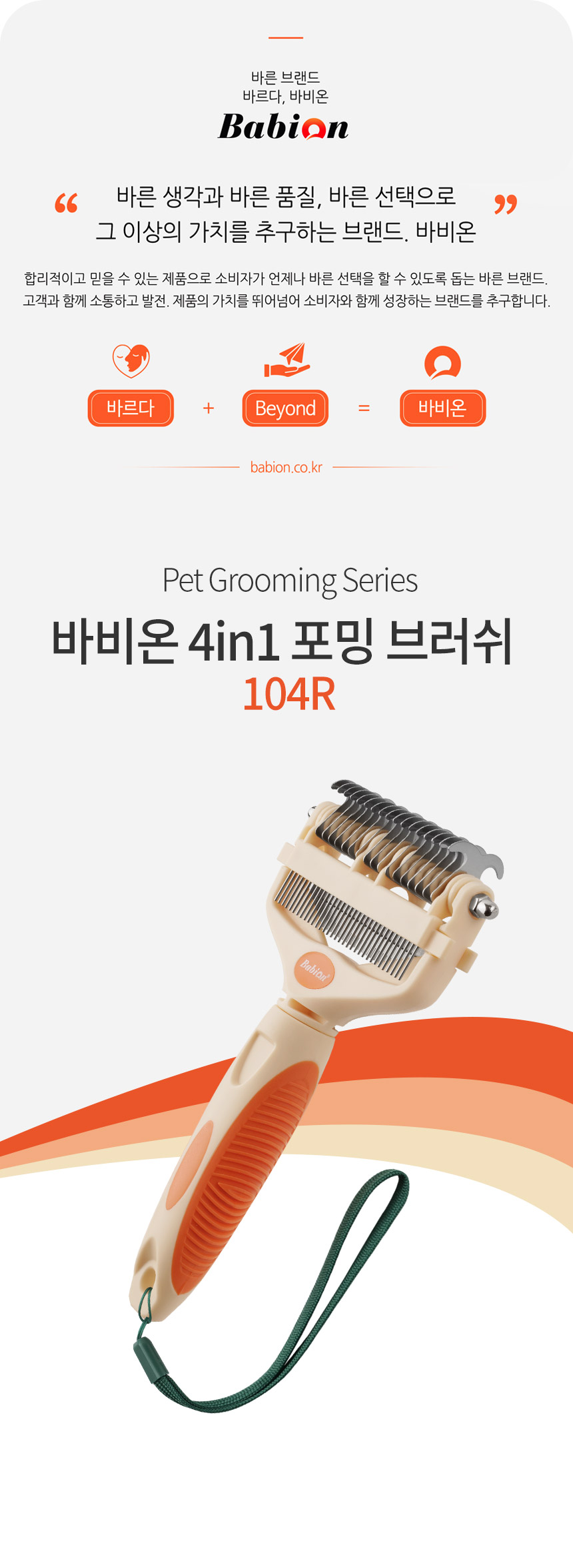 [NEW신상][무료배송] 바비온 4in1 반려동물 엉킨털 죽은털 제거 포밍 브러쉬 104R 3번째