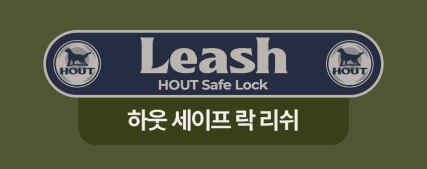 [무료배송] 하웃 세이프락 콤보 강아지 하네스 리쉬 리드줄 세트 앞섬방지 H형 32번째