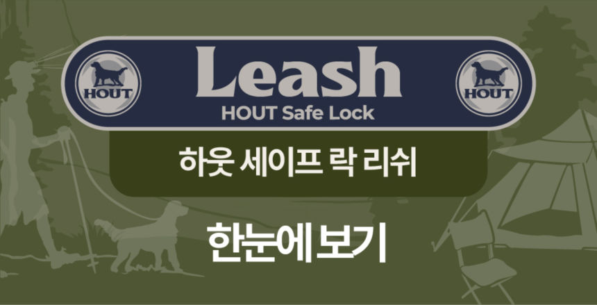 [무료배송] 하웃 세이프락 콤보 강아지 하네스 리쉬 리드줄 세트 앞섬방지 H형 37번째