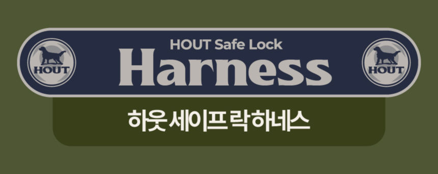 [무료배송] 하웃 세이프락 콤보 강아지 하네스 리쉬 리드줄 세트 앞섬방지 H형 4번째