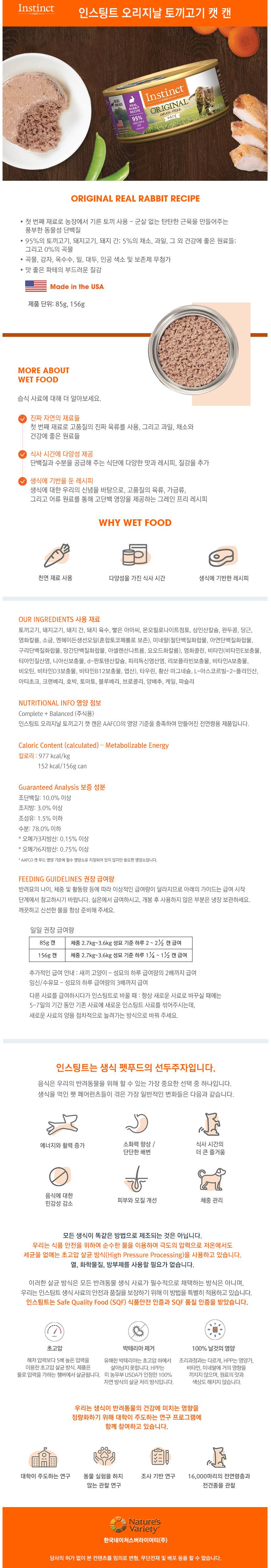 네이처스 버라이어티 캣 생식본능 토끼 캔 85g 1번째