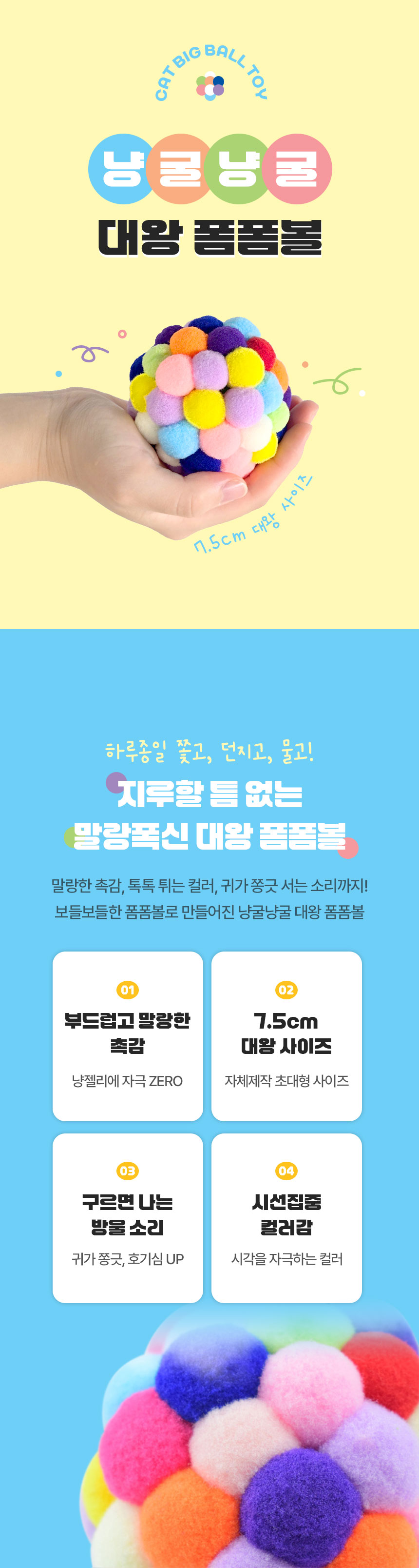 [신상특가] [무료배송] [1+1] 크레용펫 냥굴냥굴 대왕 폼폼볼 공 장난감 1번째