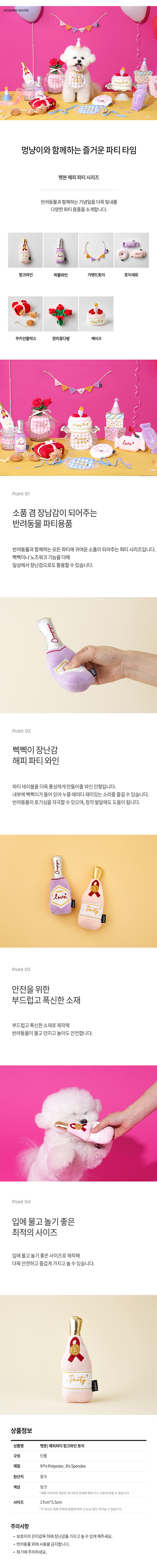 [무료배송] 모던하우스 독 해피 파티 토이 핑크와인 1번째