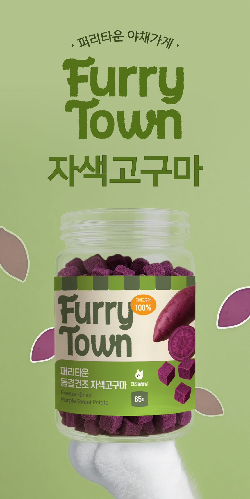 [NEW신상][무료배송] 퍼리타운 독 동결건조 자색고구마 65g 3번째
