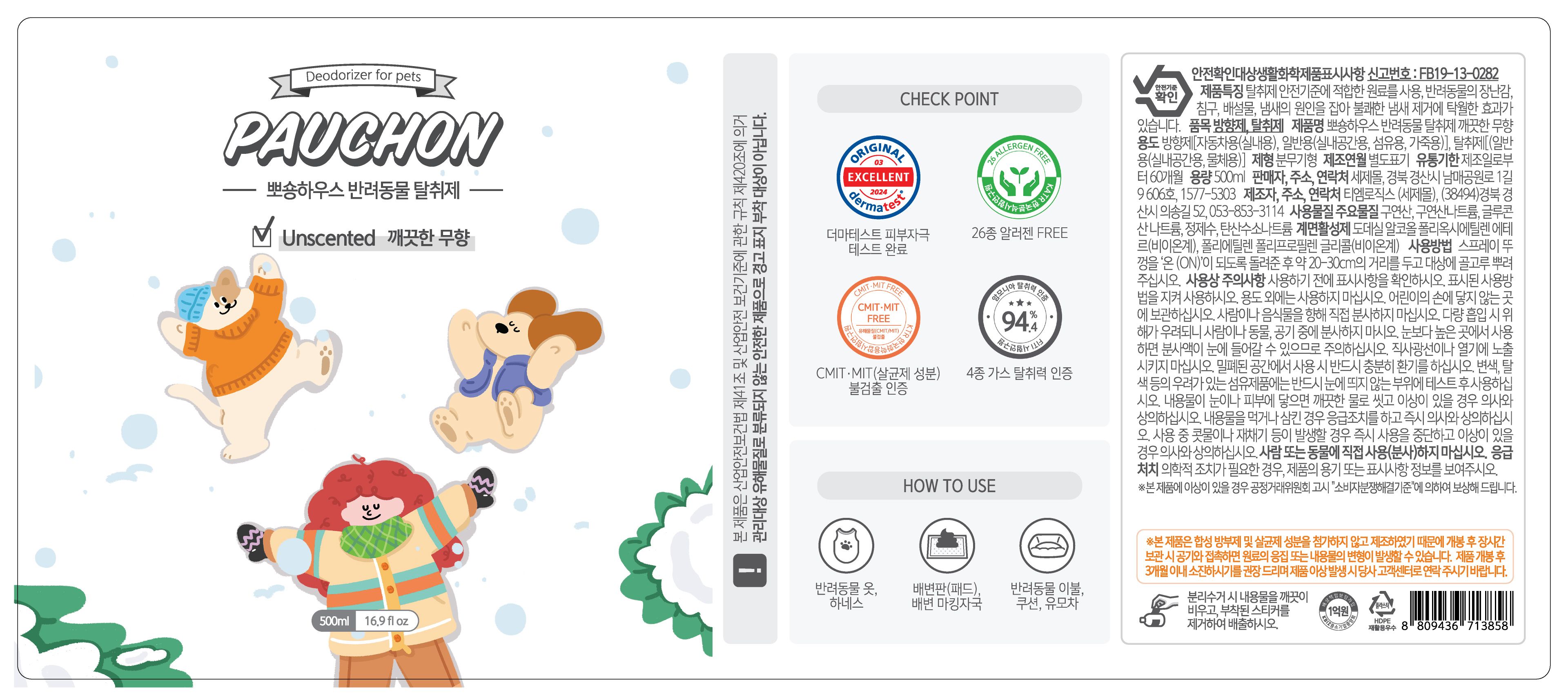 [무료배송] 뽀숑하우스 반려동물 탈취제 2.5L+500ml SET 포근한 낮잠/숲속의 산책/산뜻한 바람/순수한 무향 30번째