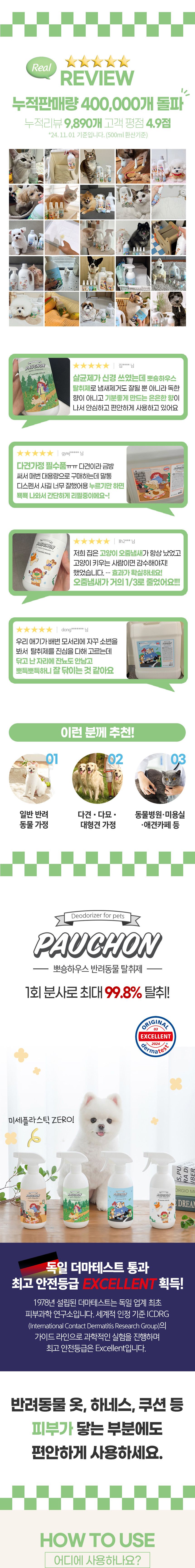 [무료배송] 뽀숑하우스 반려동물 탈취제 2.5L+500ml SET 포근한 낮잠/숲속의 산책/산뜻한 바람/순수한 무향 4번째