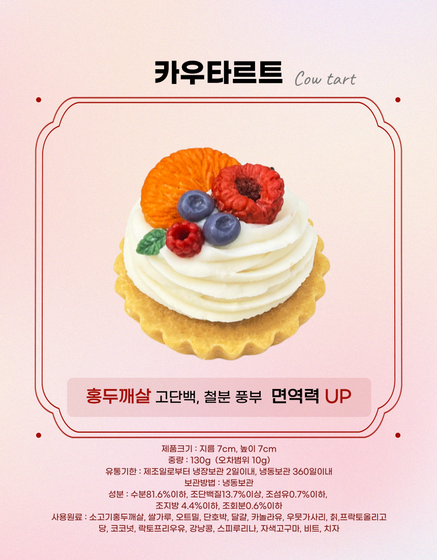 [무료배송] 견우재 강아지 타르트 5종 7번째