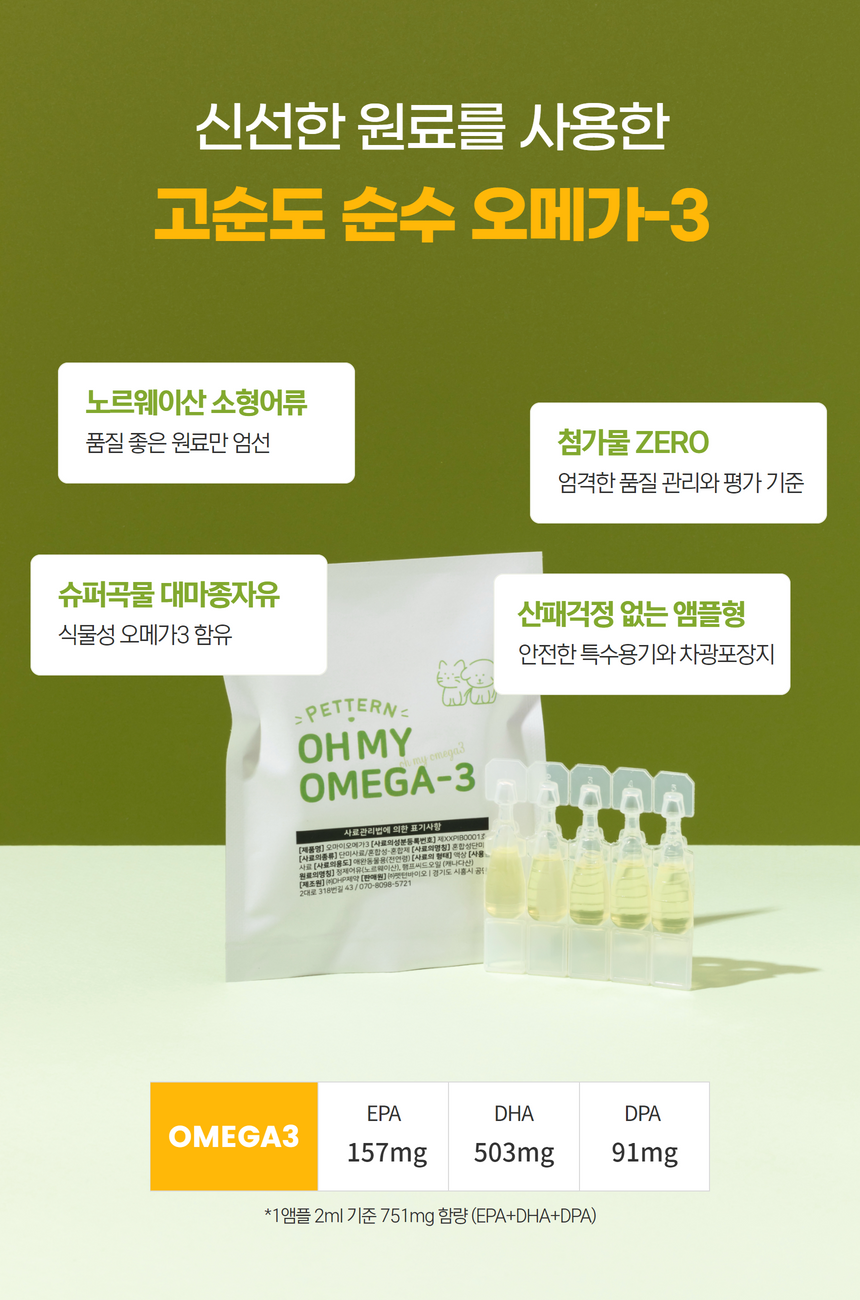 [유통기한임박, 26년4월11일] 펫턴 오마이 오메가3 2ml*30본 21번째