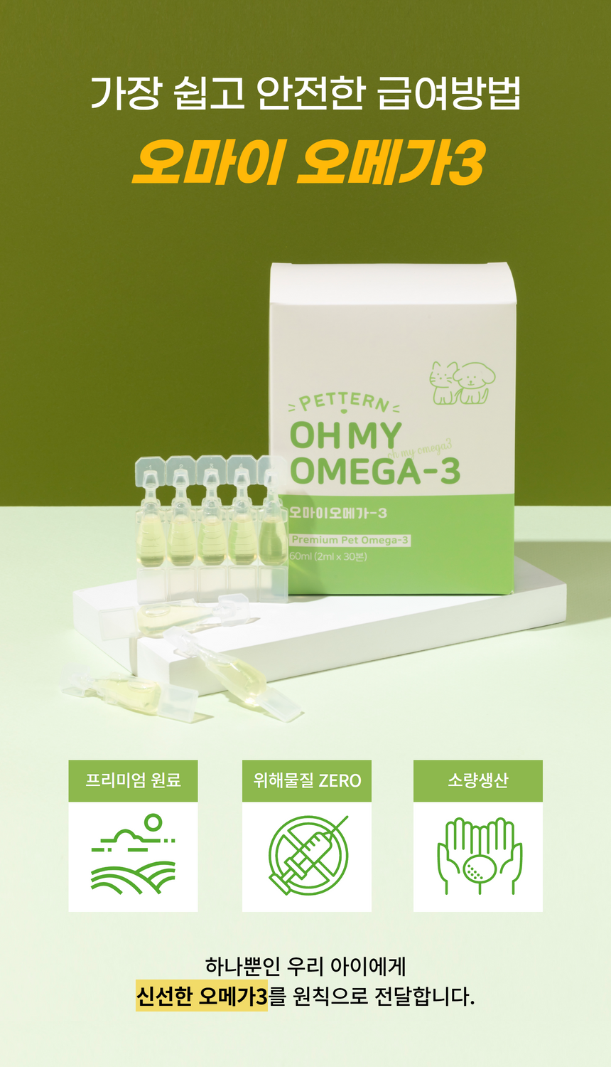 [유통기한임박, 26년4월11일] 펫턴 오마이 오메가3 2ml*30본 6번째