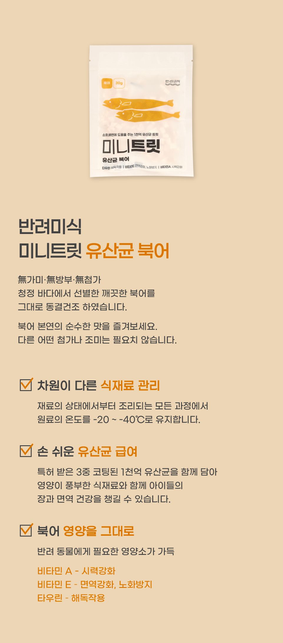 반려미식 미니트릿 유산균 북어 30g 9번째
