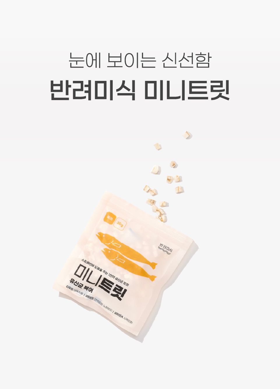 반려미식 미니트릿 유산균 북어 30g 4번째