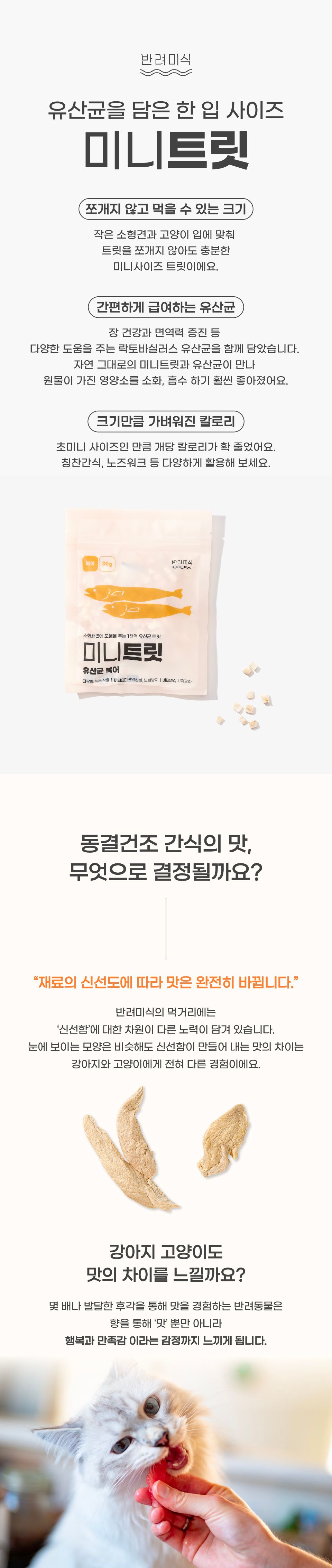반려미식 미니트릿 유산균 북어 30g 1번째
