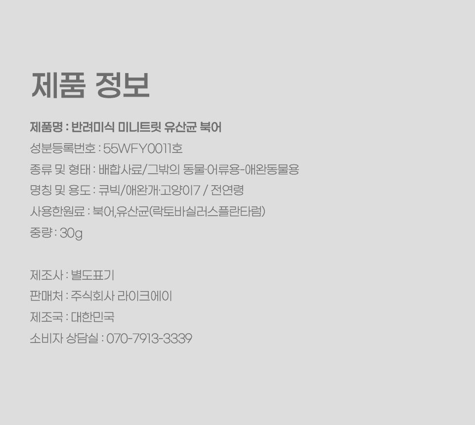 반려미식 미니트릿 유산균 북어 30g 11번째