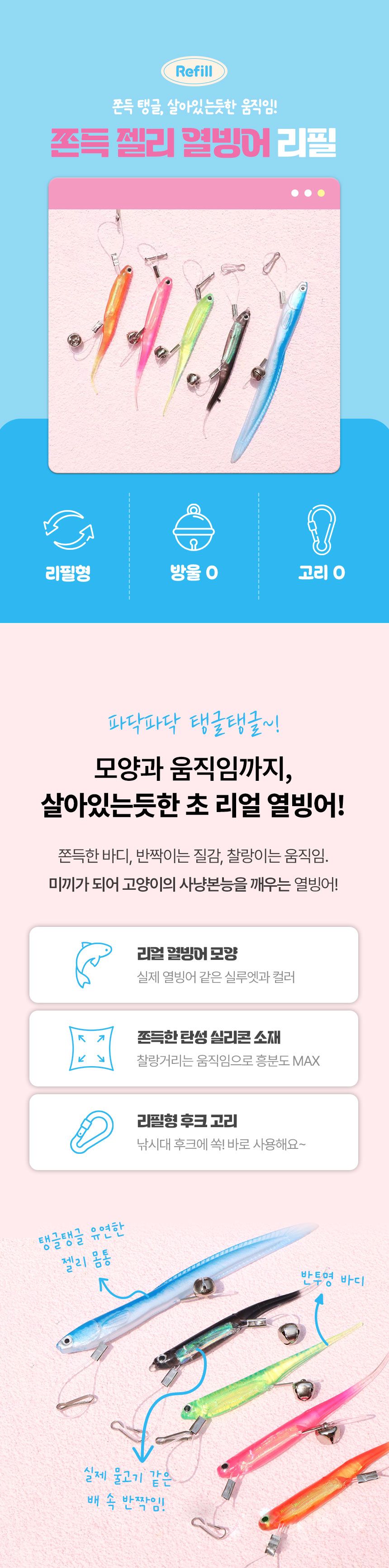 크레용펫 쫀득 열빙어 물고기 낚시대 리필 4종 (오렌지/그린/실버블랙/빅 스카이) 1번째