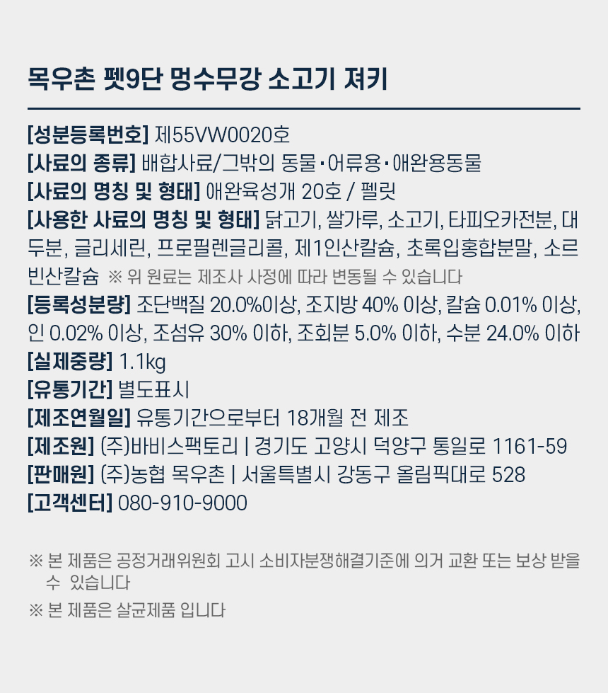 [NEW신상][무료배송] 목우촌 펫9단 멍수무강 소고기 져키 1.1kg 11번째