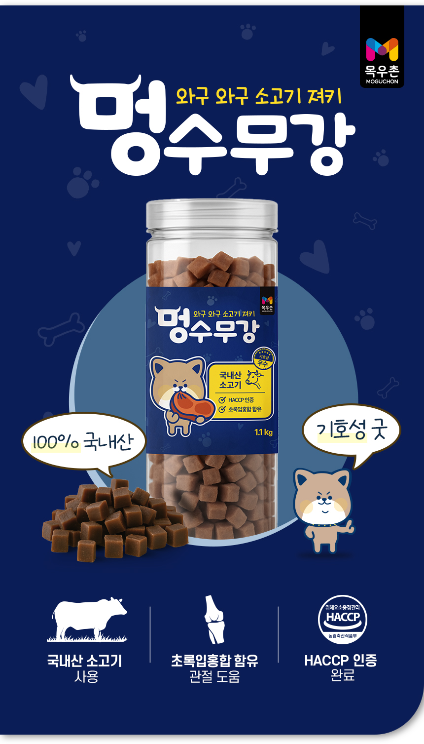 [NEW신상][무료배송] 목우촌 펫9단 멍수무강 소고기 져키 1.1kg 2번째