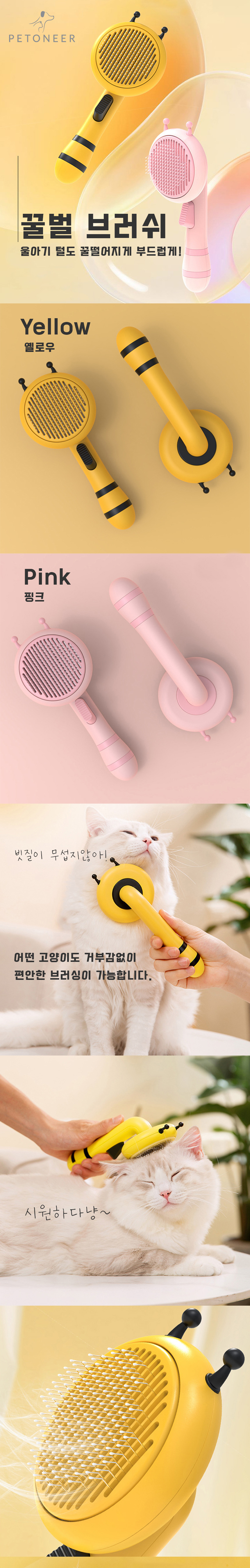 [무료배송] 펫토니어 꿀벌 원터치 브러쉬 핑크/옐로 1번째