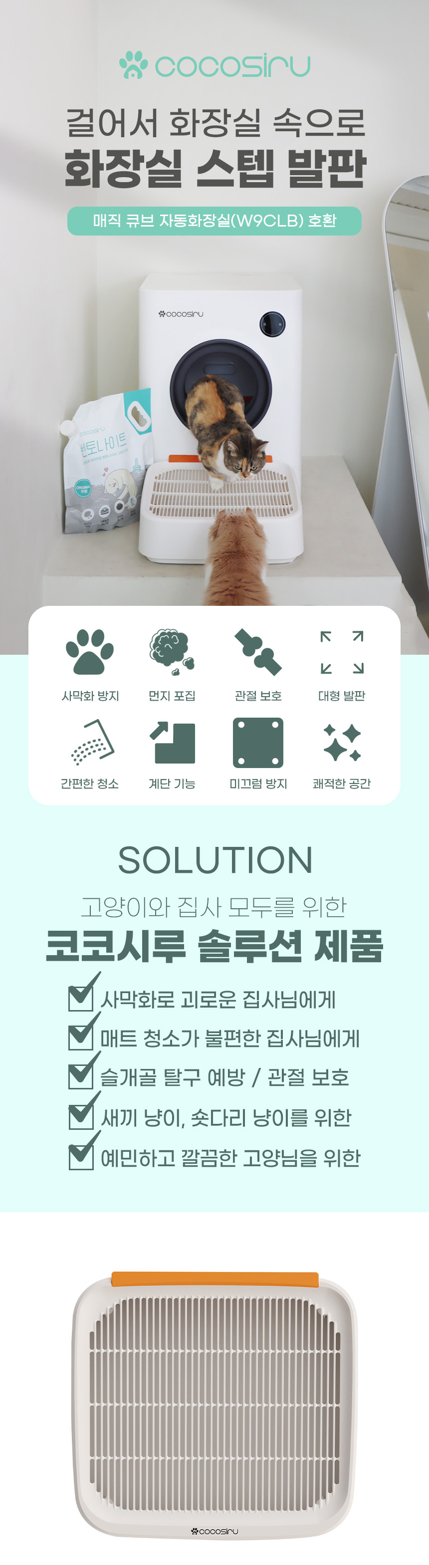 [무료배송] 코코시루 고양이 화장실 모래 스텝 발판 W9CLB021 4번째