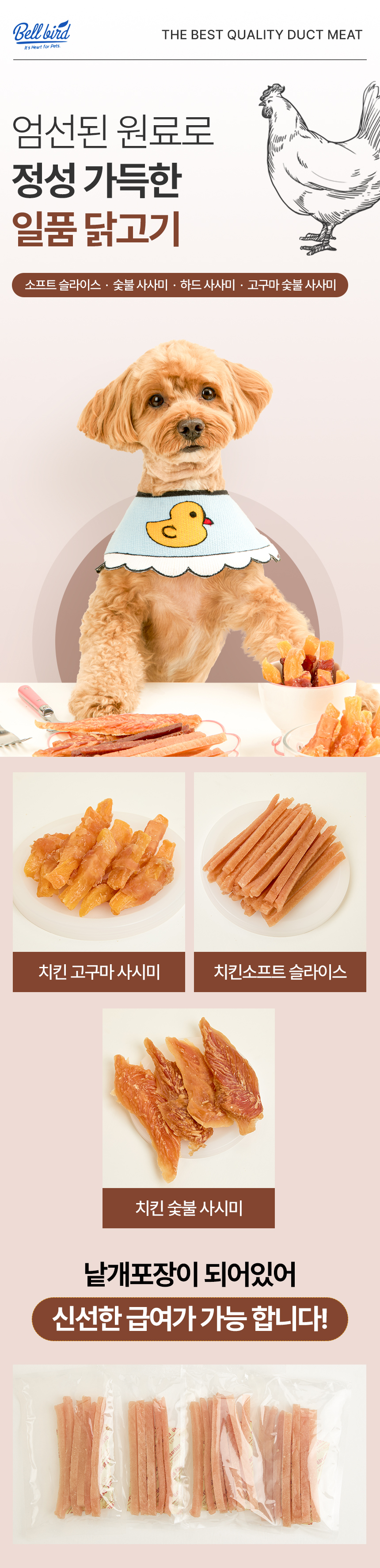 [NEW신상][무료배송] 벨버드 독 일품 치킨 소프트 슬라이스 사사미 300g 6번째