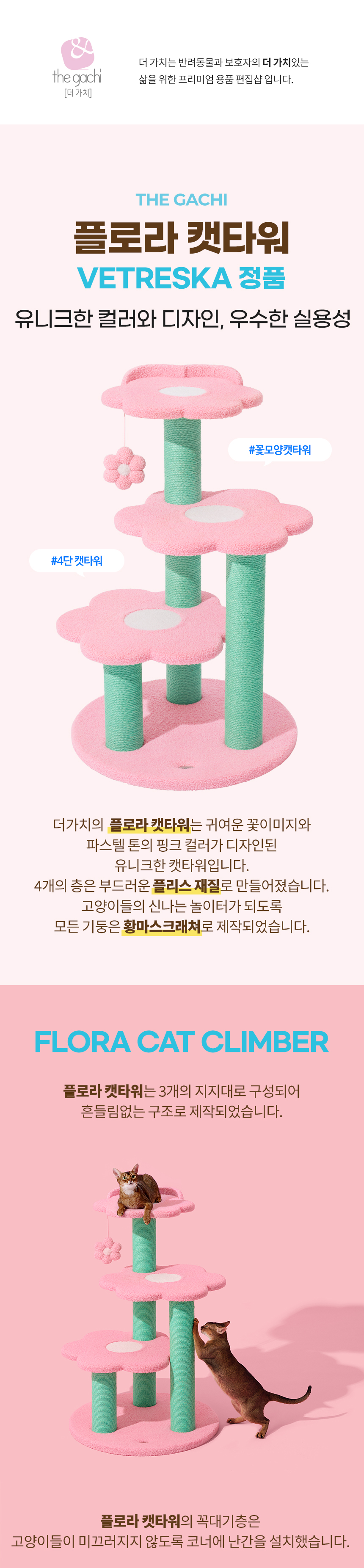 [무료배송] VETRESKA 더가치 플로라 캣타워 1번째