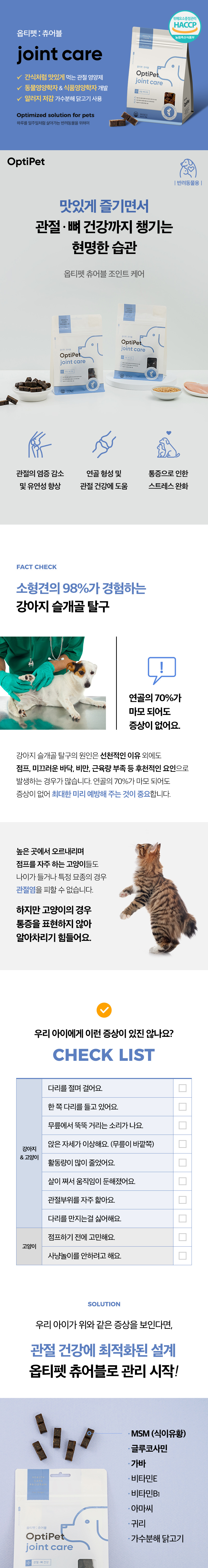 [무료배송] 옵티펫츄어블 조인트케어(관절건강) 300g 17번째