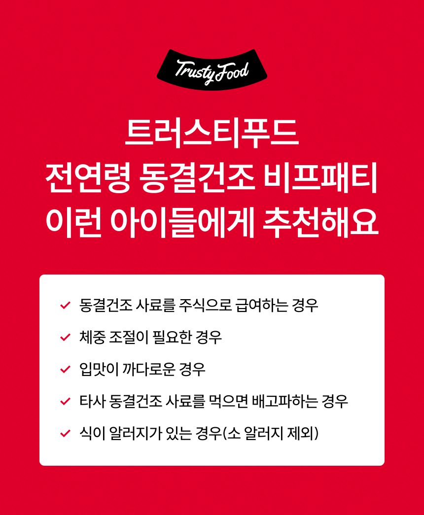 [무료배송] 트러스티푸드 동결건조 사료 비프패티+야채믹스50g 세트 2번째