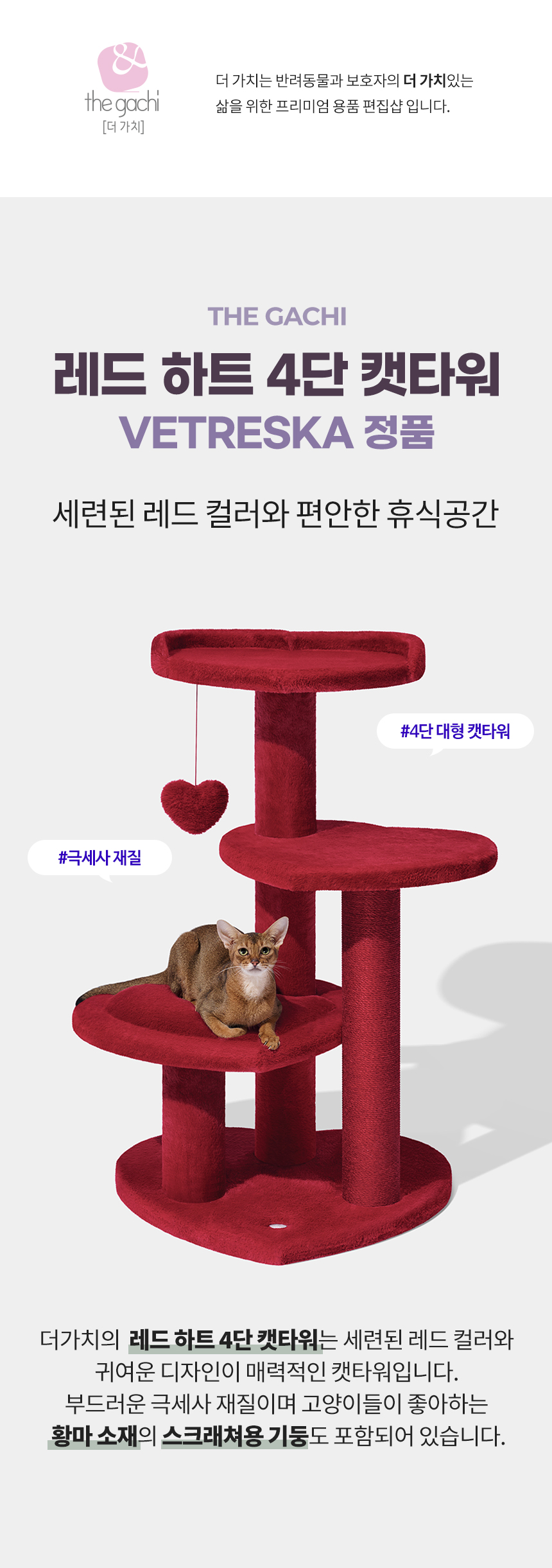 [무료배송] VETRESKA 레드하트 4단 캣타워 1번째