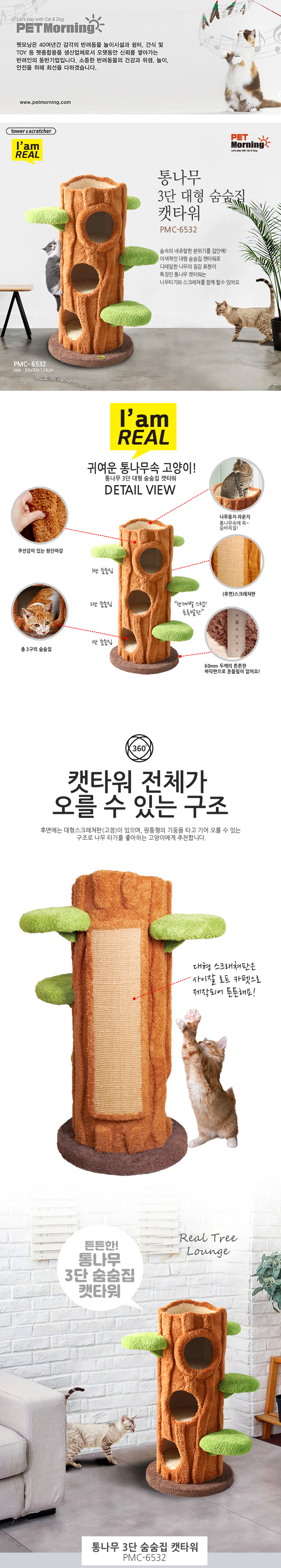 [무료배송] 펫모닝 통나무 3단 숨숨집 캣타워 PMC-6532 1번째