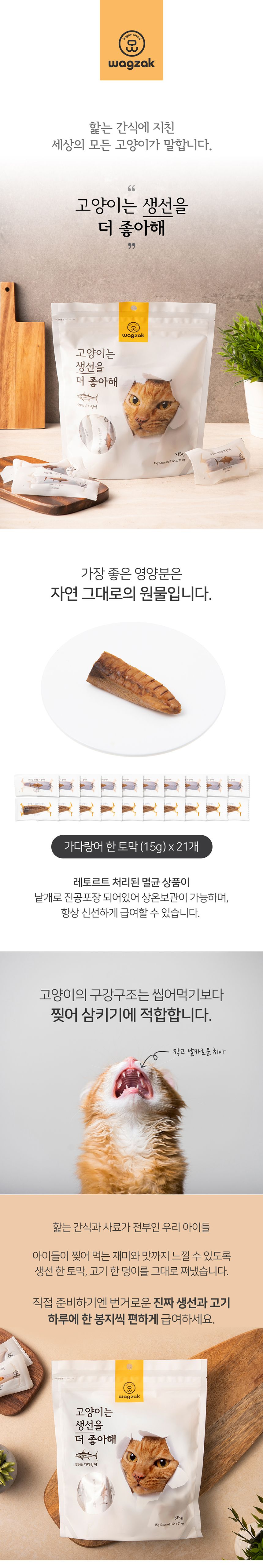 [창고대방출] 와그작 고양이는 생선을 더 좋아해 가다랑어 21p 1번째