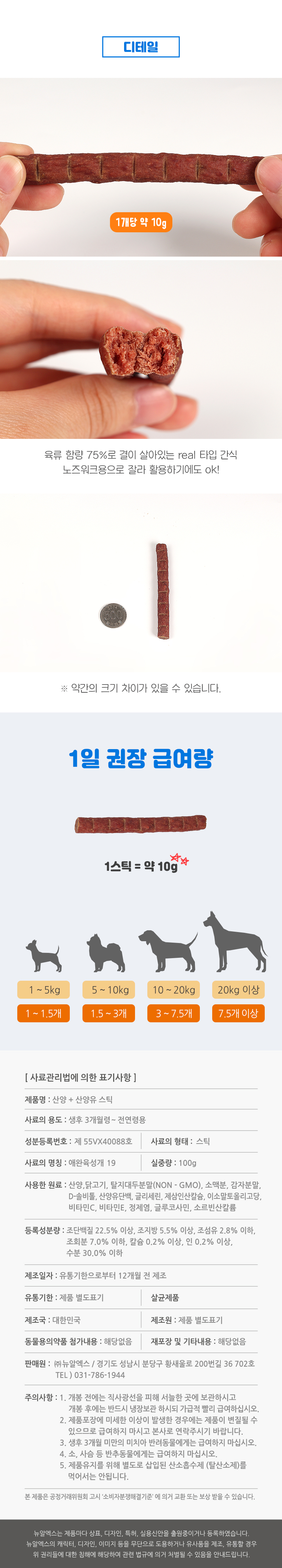 [NEW신상][무료배송] 뉴알엑스 산양 글루코사민 스틱 100g 14번째