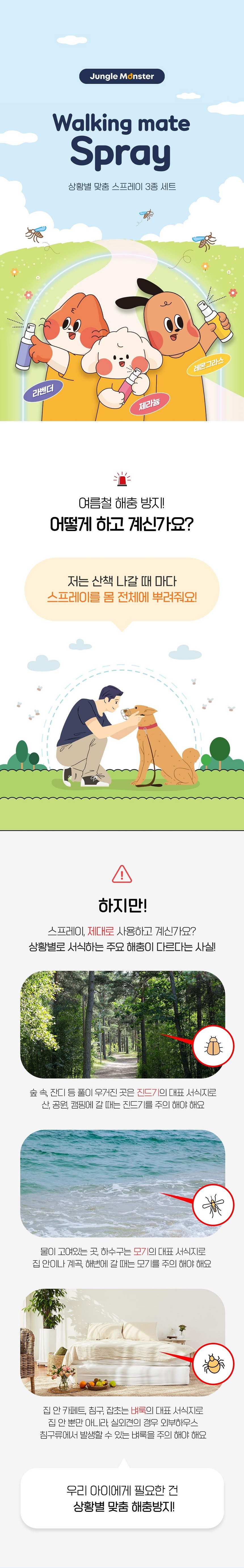 [무료배송] 정글몬스터 워킹메이트 해충방지 스프레이 3종 세트 1번째