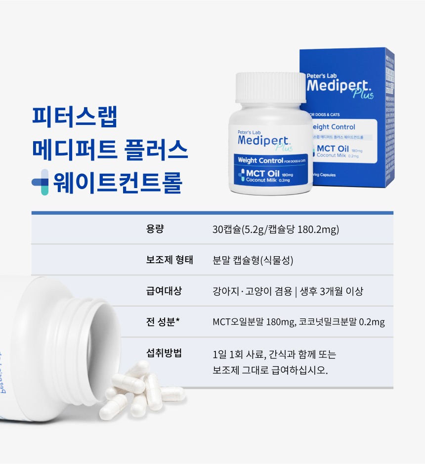 [NEW신상][무료배송] 피터스랩 메디퍼트 플러스 웨이트컨트롤 30캡슐 강아지 고양이 겸용 5번째