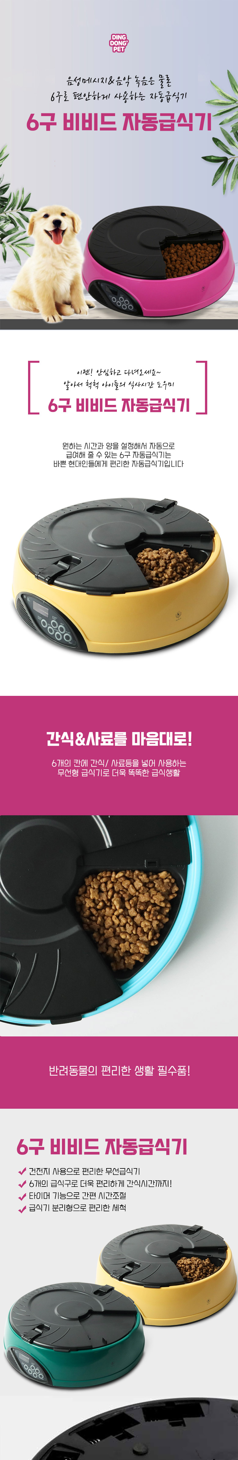 [무료배송] 딩동펫 반려동물 6구 비비드 자동급식기 1번째