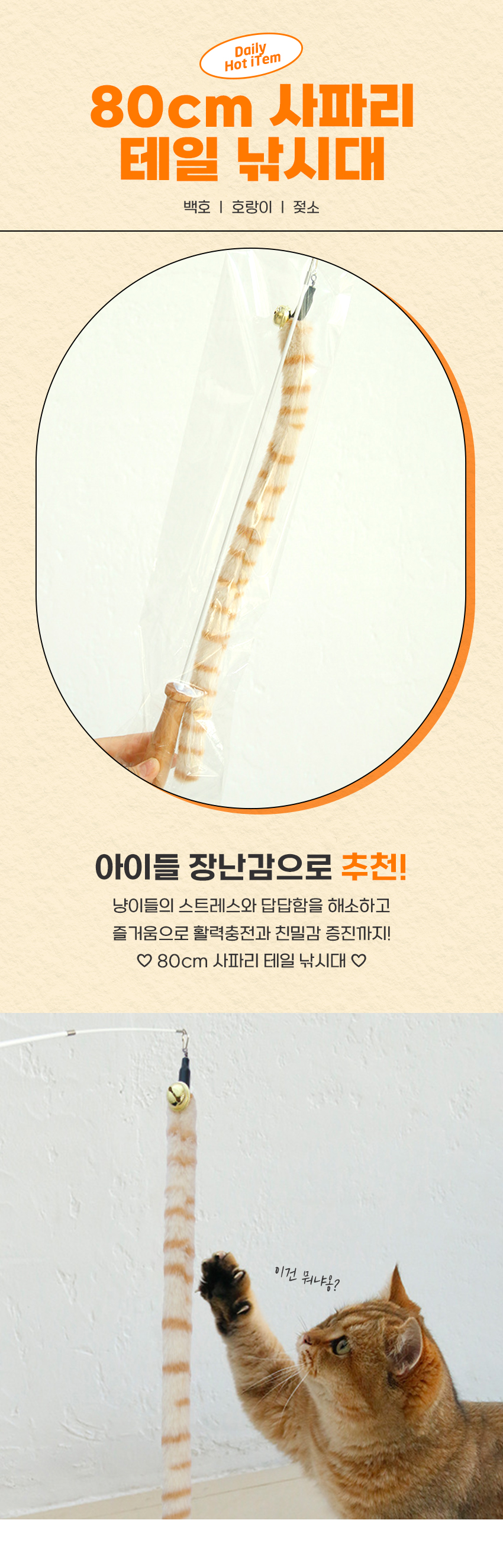 [NEW신상][무료배송] 캣냐옹 80cm 사파리 테일 낚시대 1번째